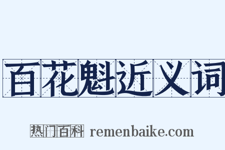 百花魁近义词是什么意思的图片